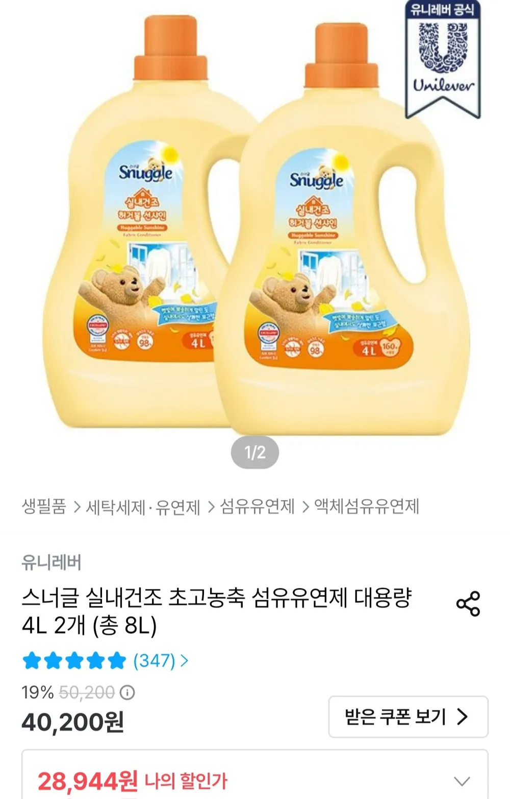 스너글 실내건조 초고농축 섬유유연제 대용량 4L 2개