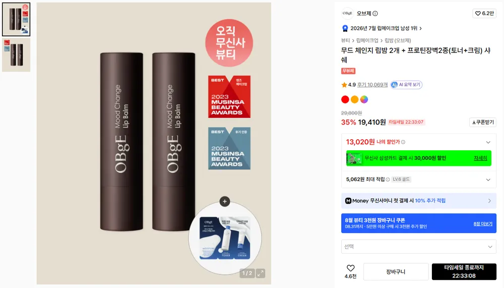 오브제 무드 체인지 립밤 2개 + 프로틴장벽2종(토너+크림) 샤쉐