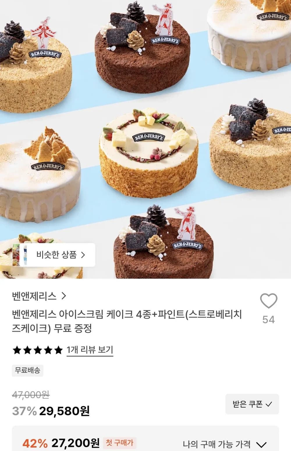 벤앤제리스 아이스크림 케이크 4종+파인트(스트로베리치즈케이크) 무료 증정