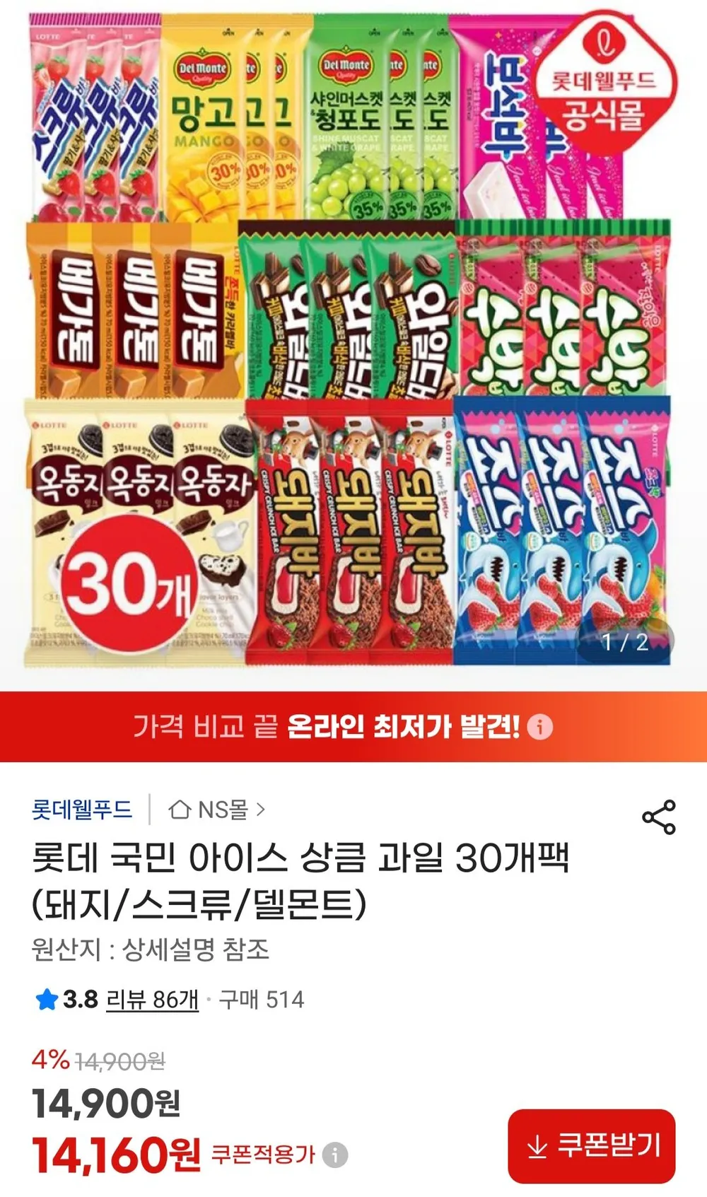 롯데 옥동자, 망고 , 스크류바, 보석바, 와일드바디 등 30개