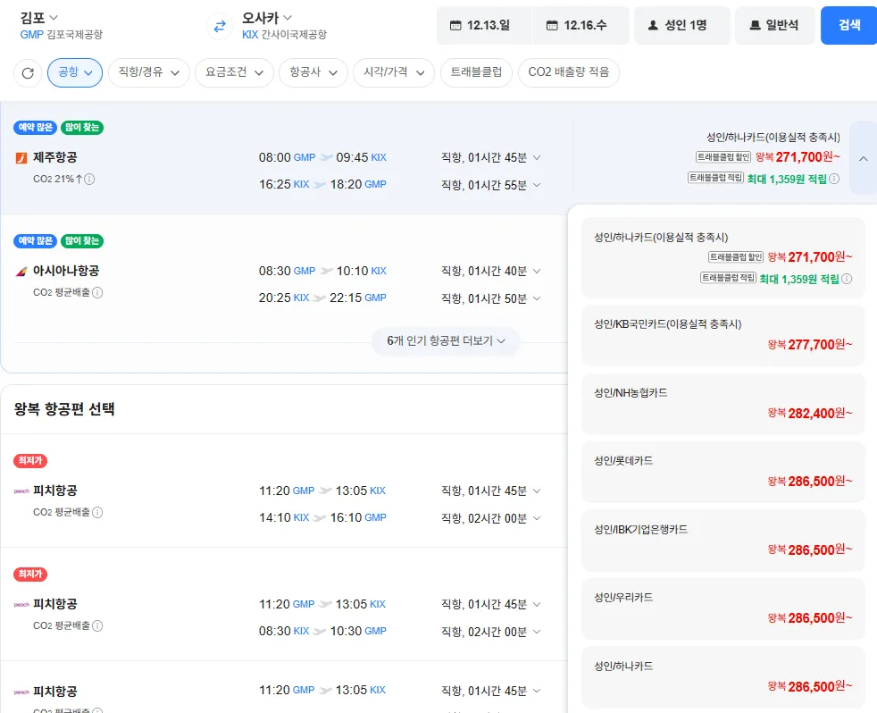 김포-오사카 1213-1216 제주항공 농협카드