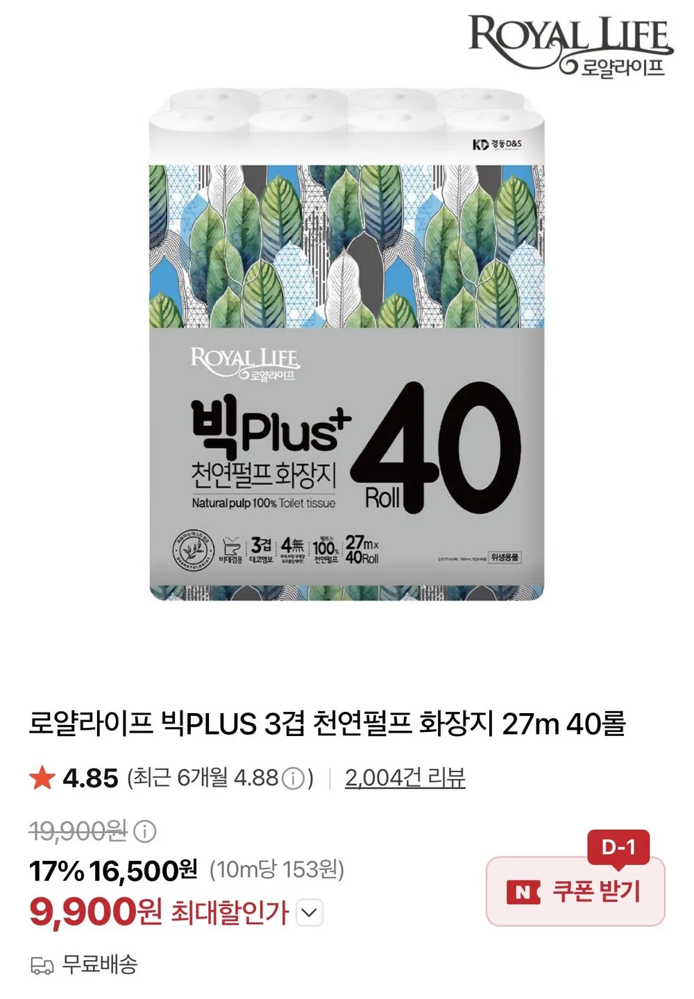 로얄라이프 빅플러스 3겹 천연펄프 화장지 27m 40롤