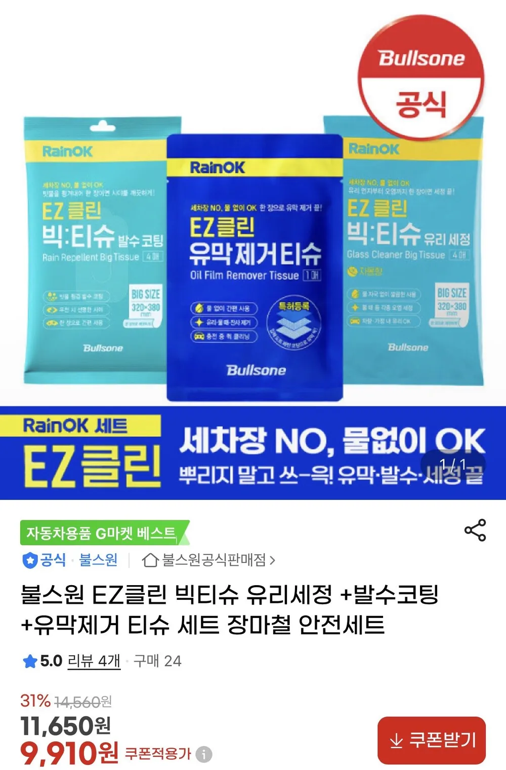 불스원 EZ클린 빅티슈 유리세정 +발수코팅+유막제거 티슈 세트