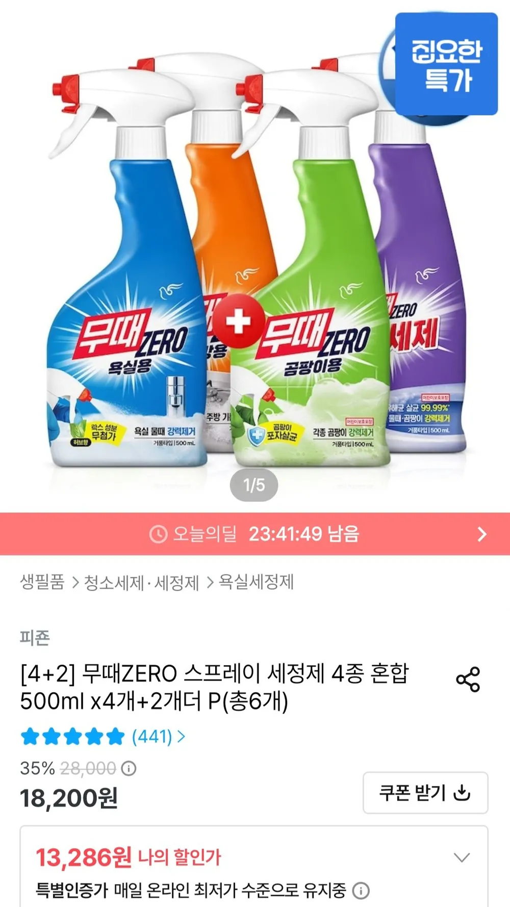 무때ZERO 스프레이 세정제 500ml 4개 + 2개