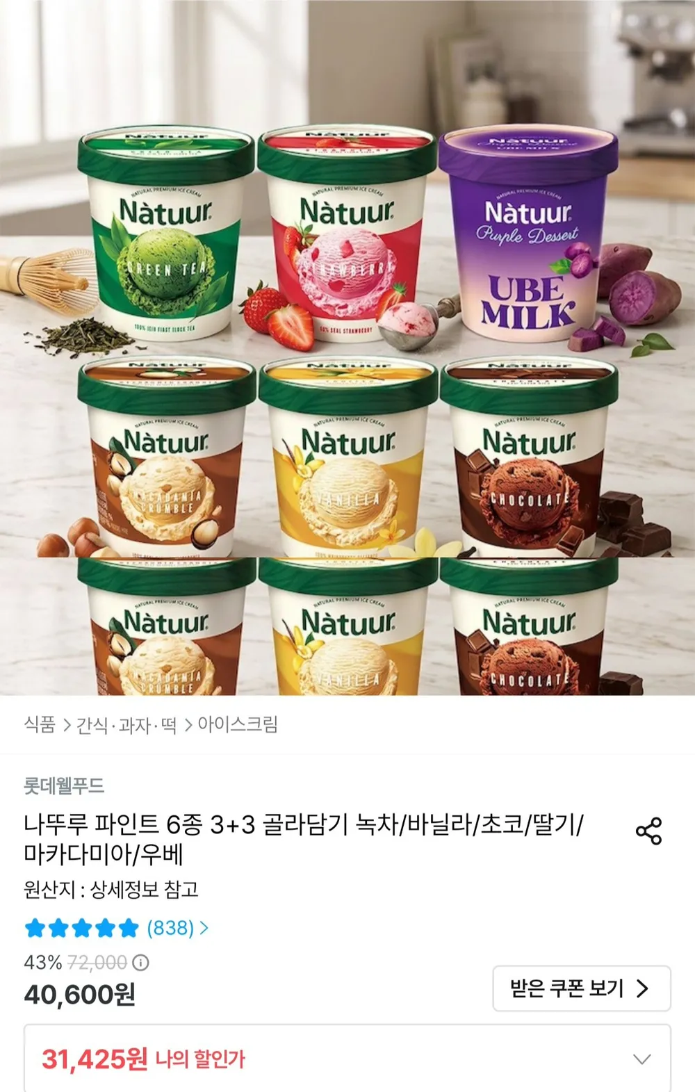 나뚜루 파인트 6종 3+3 골라담기 녹차/바닐라/초코 등