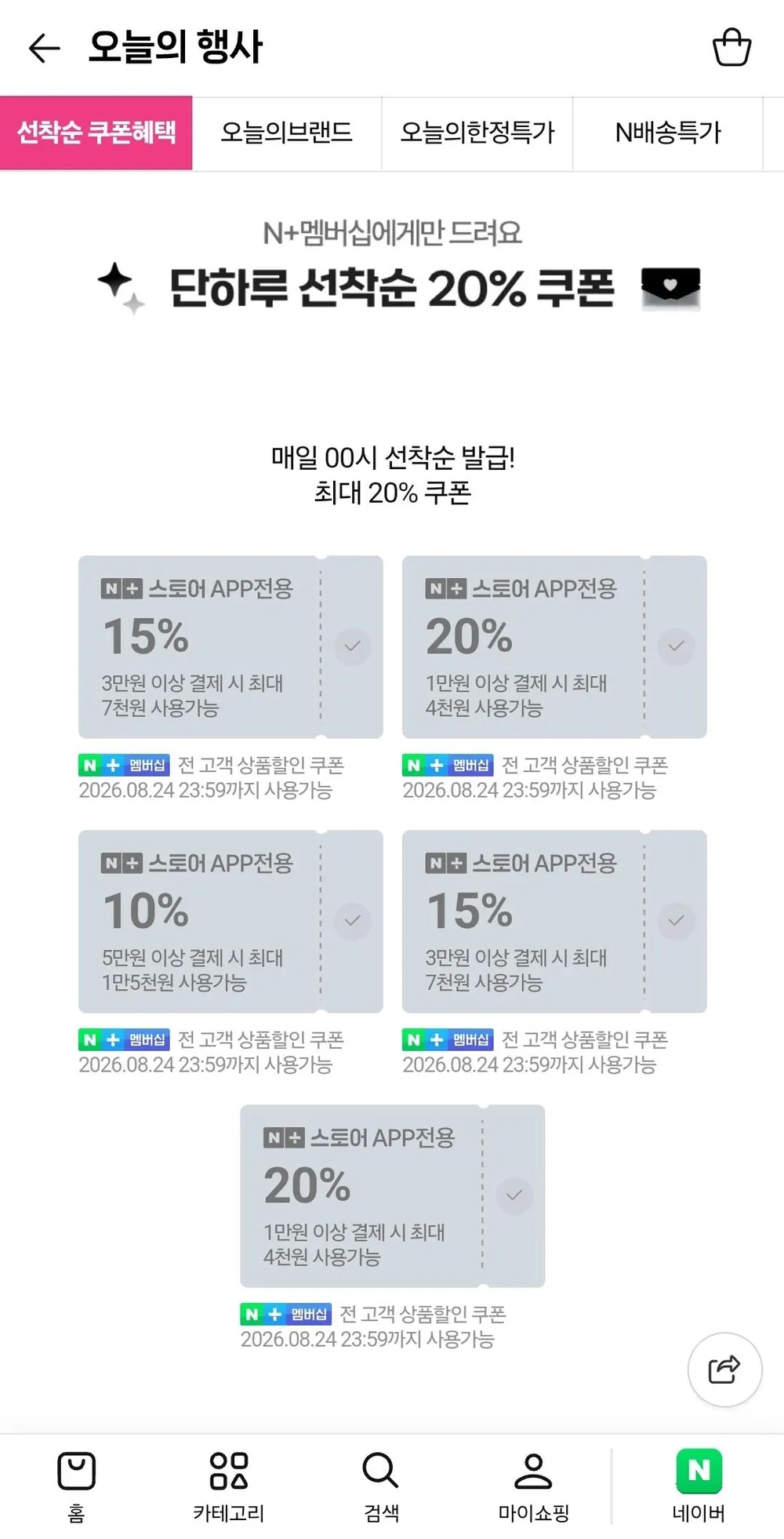네이버 멤버십 선착순 쿠폰