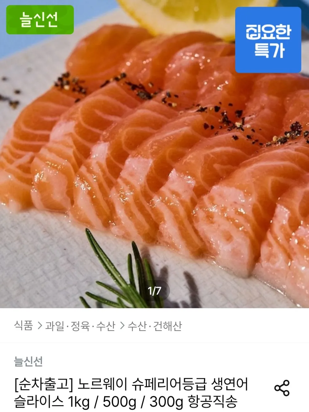 노르웨이 슈페리어등급 생연어 슬라이스 1kg