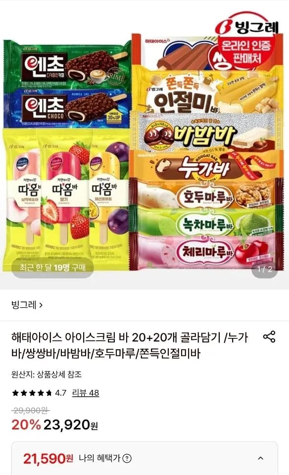 해태 아이스크림 바 20+20개 골라담기