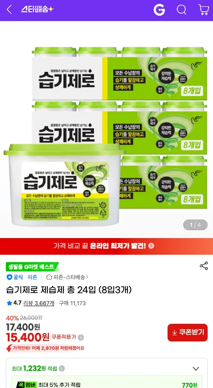 습기제로 제습제 총 24입