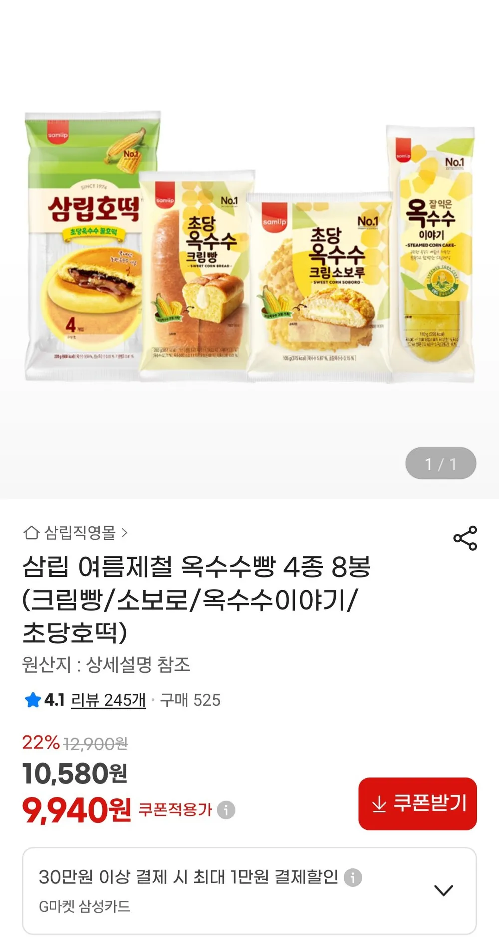 삼립 옥수수빵 4종 8봉