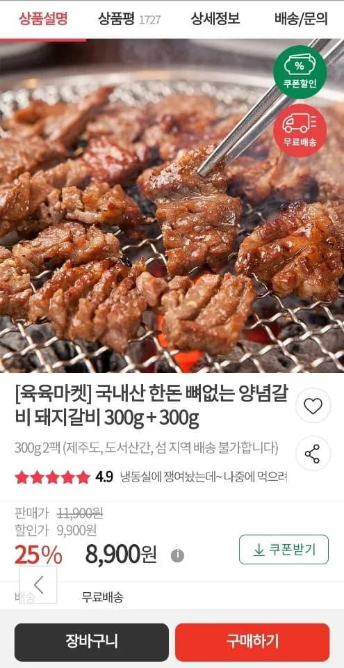 국내산 한돈 뼈없는 양념갈비 돼지갈비 300g + 300g