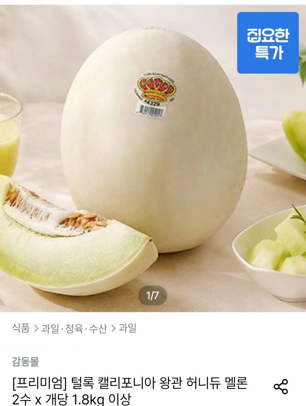 털록 캘리포니아 왕관 허니듀 멜론 2수 x 개당 1.8kg 이상