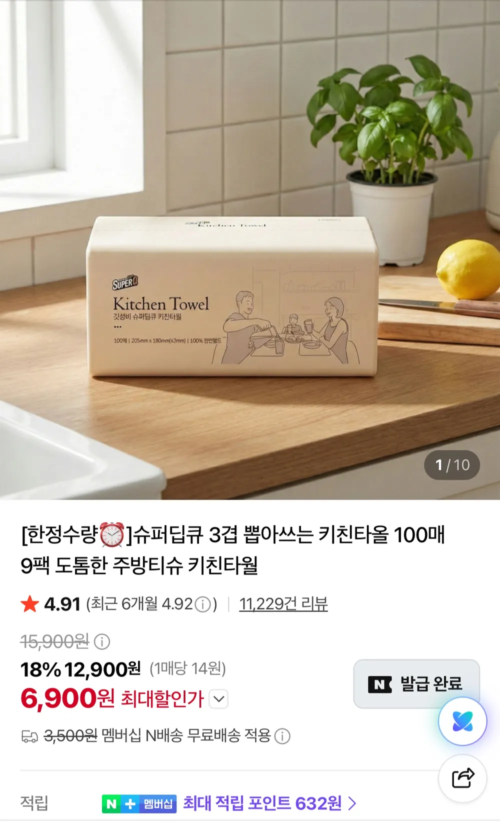 슈퍼딥큐 3겹 뽑아쓰는 키친타올 100매 9팩