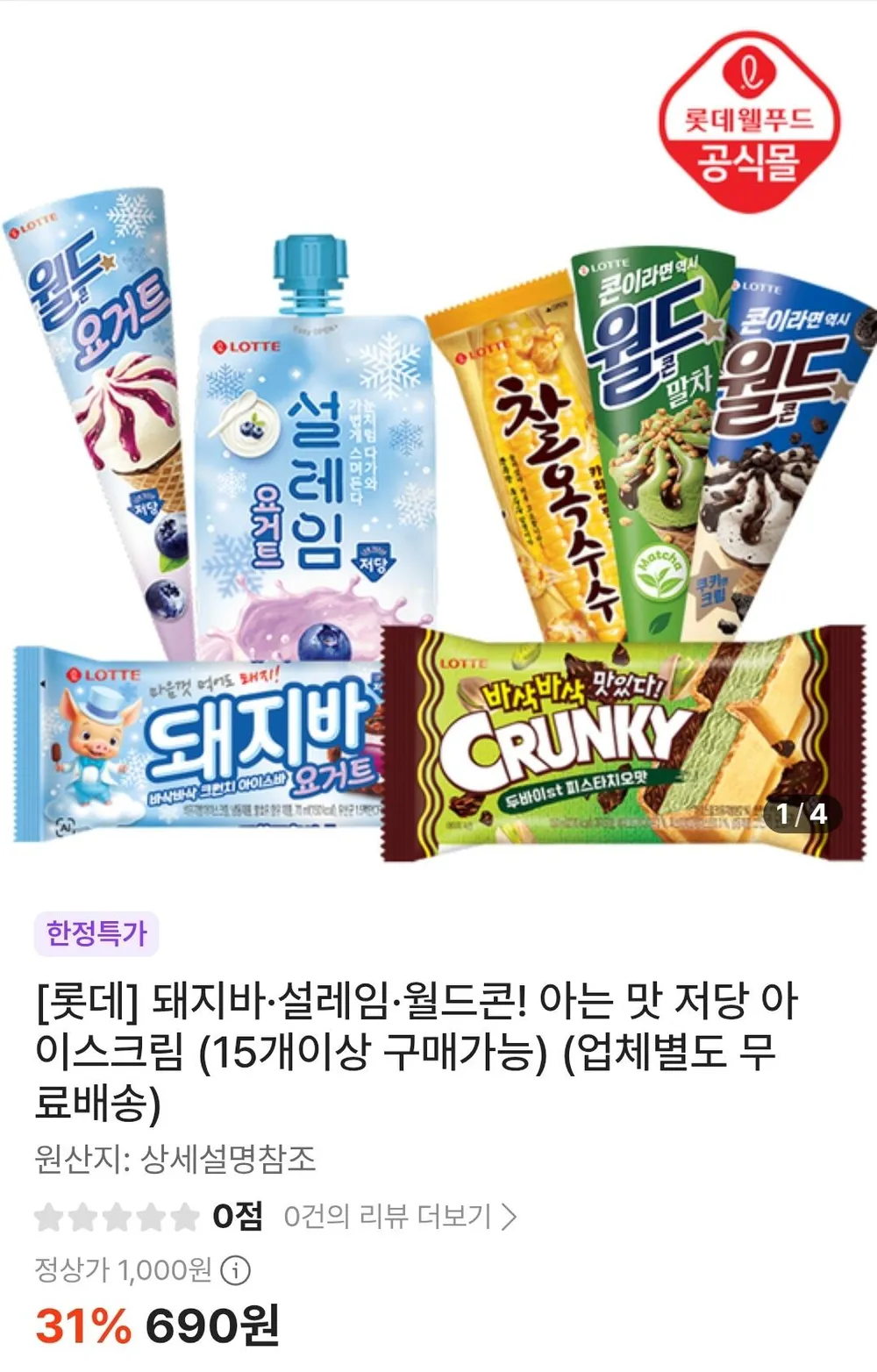롯데 저당 아이스크림 골라담기