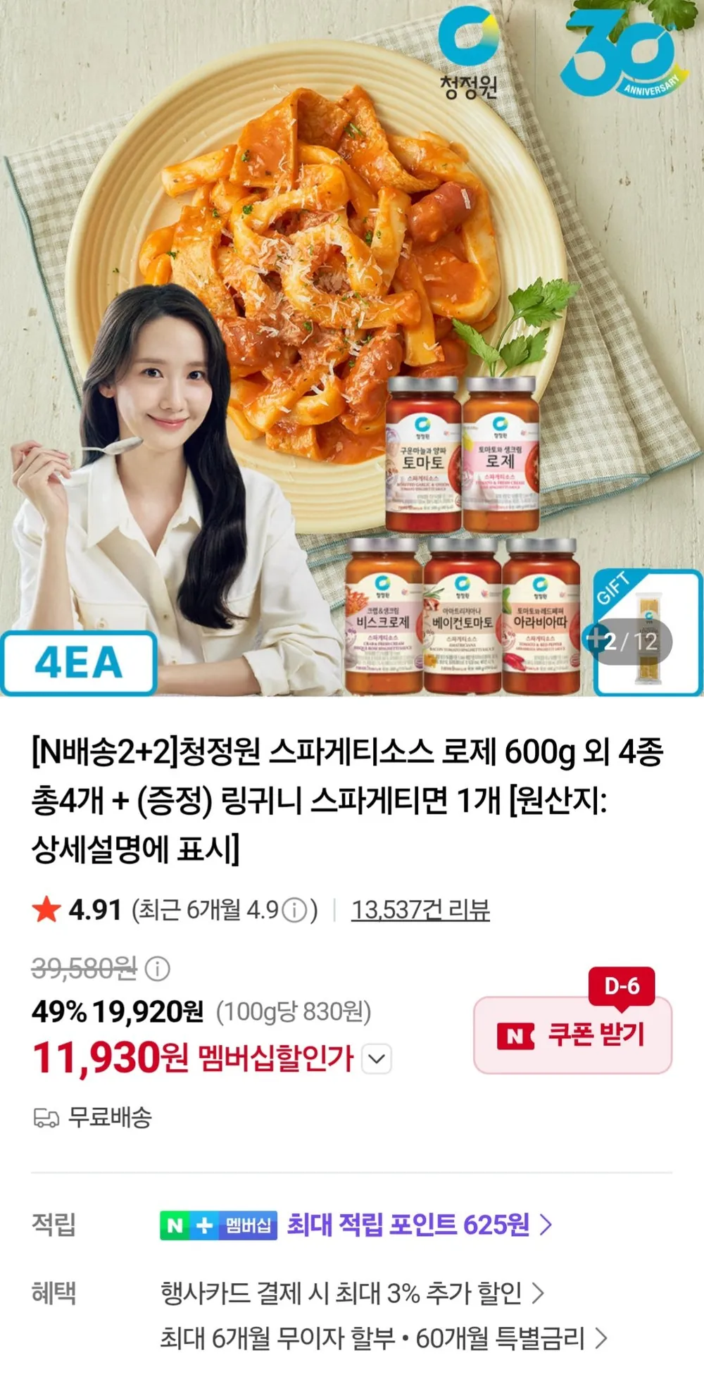 청정원 스파게티소스 로제 600g 외 4종 총4개 + 링귀니 스파게티면 1개 네이버멤버십