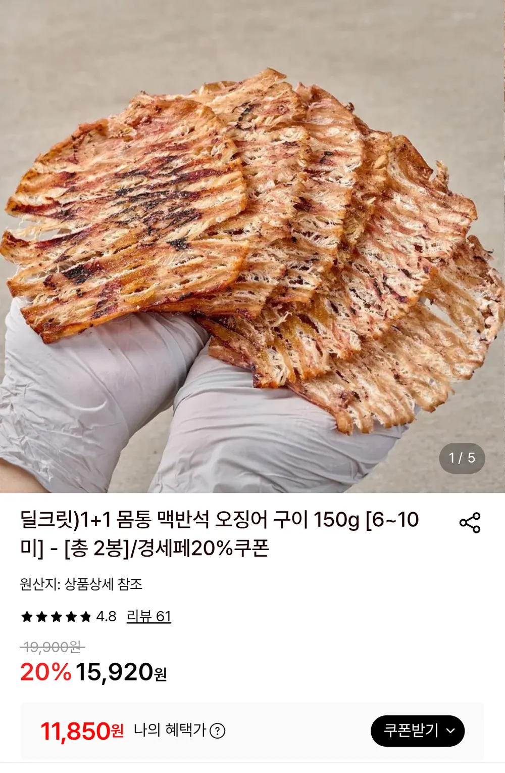 1+1 몸통 맥반석 오징어 구이 150g (6~10미) 총 2봉