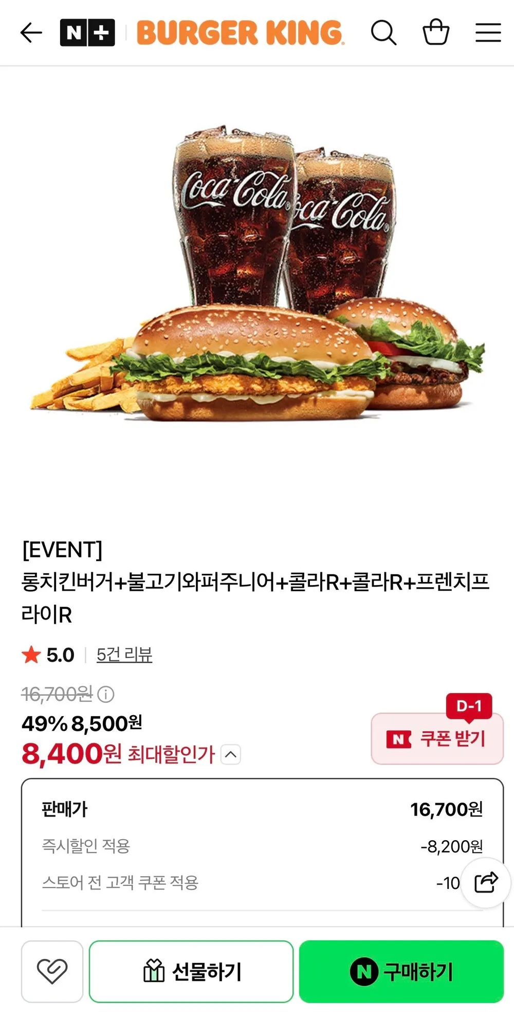 버거킹 롱치킨버거+불고기와퍼주니어+콜라R 2잔+프렌치프라이R