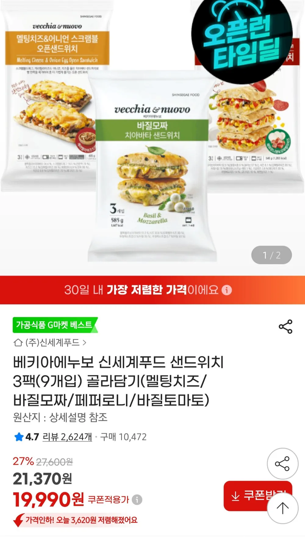 베키아에누보 샌드위치 3팩(9개입) 골라담기