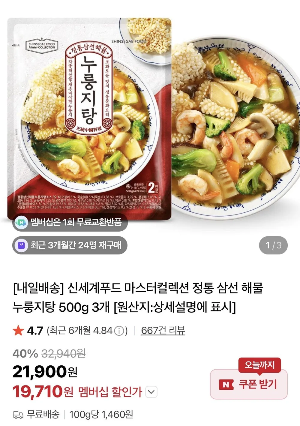 신세계푸드 마스터컬렉션 정통 삼선 해물 누룽지탕 500g 3개