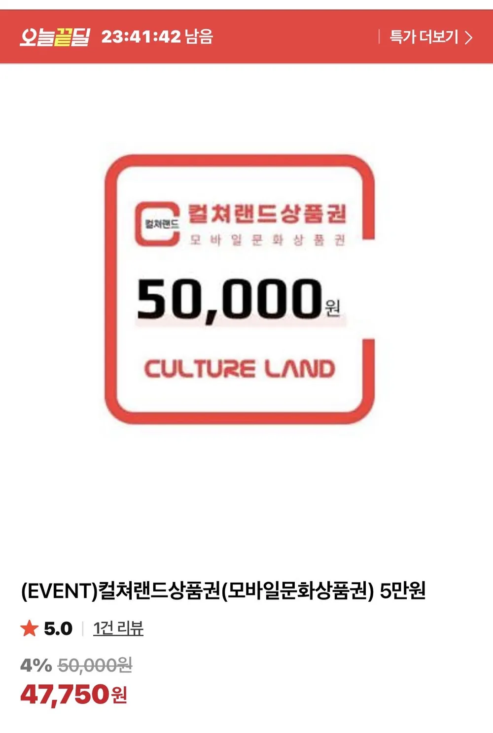 컬쳐랜드 상품권 5만원 네멤