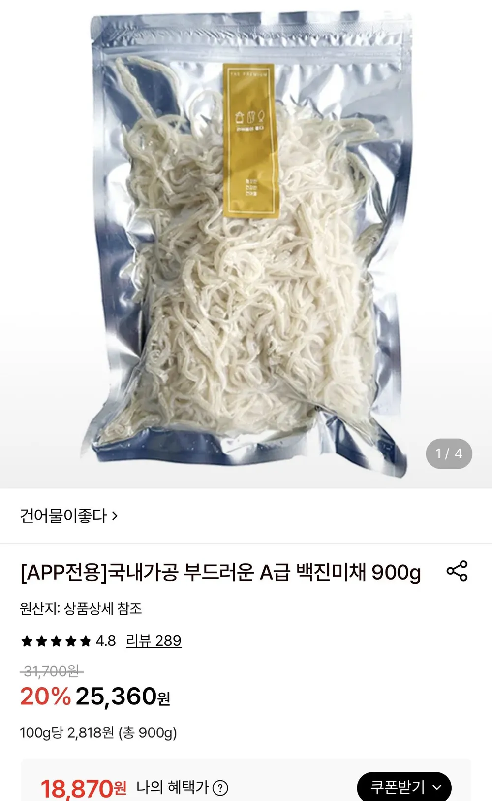 국내가공 백진미채 900g