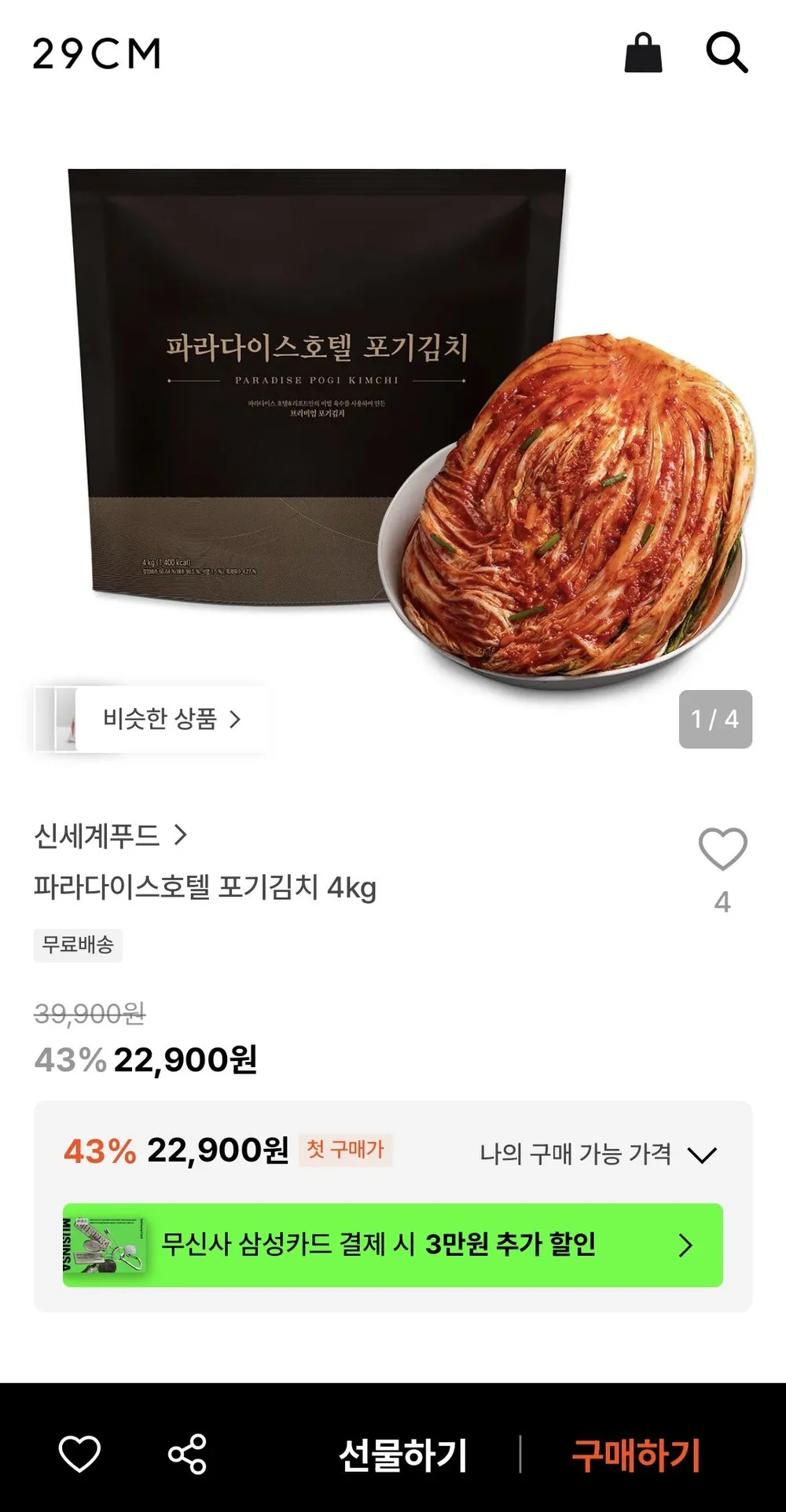 파라다이스호텔 포기김치 4kg