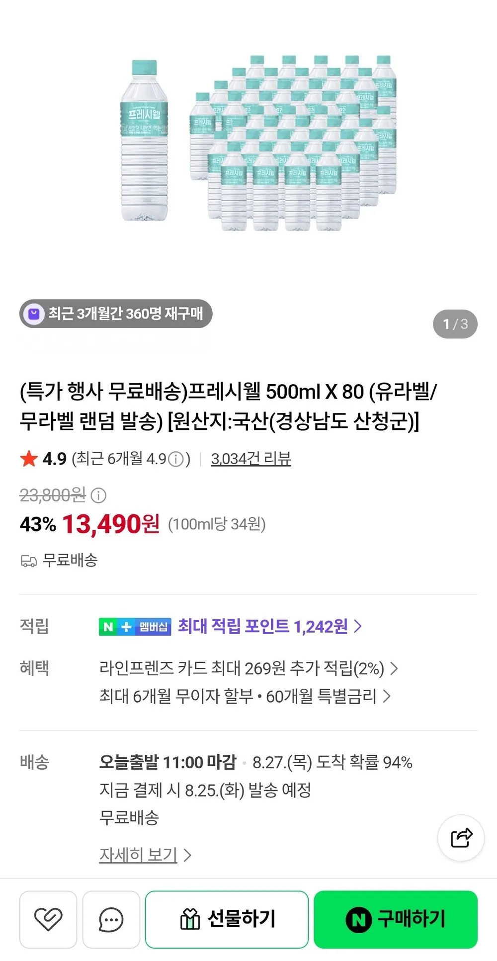 프레시웰 생수 500ml X 80병 유/무라벨 랜덤