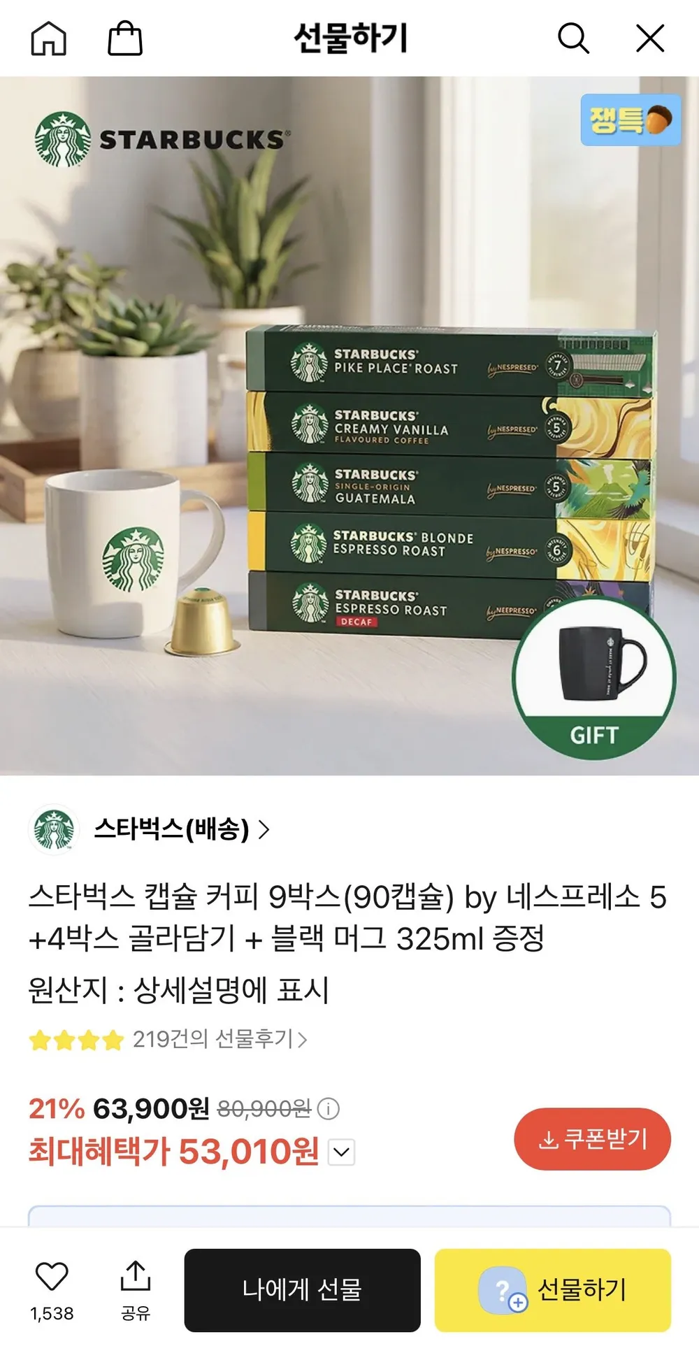 스타벅스 캡슐 커피 9박스(90캡슐) by 네스프레소 5+4박스 골라담기 + 블랙 머그 325ml 증정