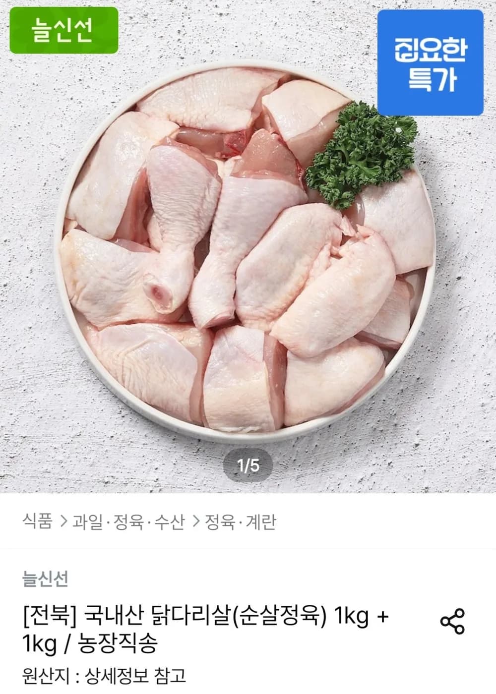 국내산 닭다리살(순살정육) 1kg + 1kg