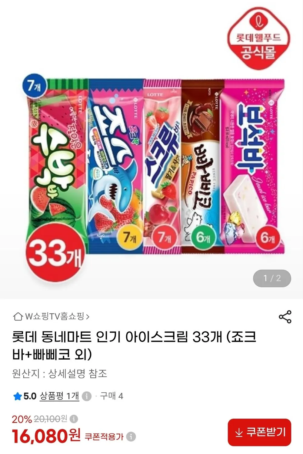 롯데 아이스크림 5종 33개