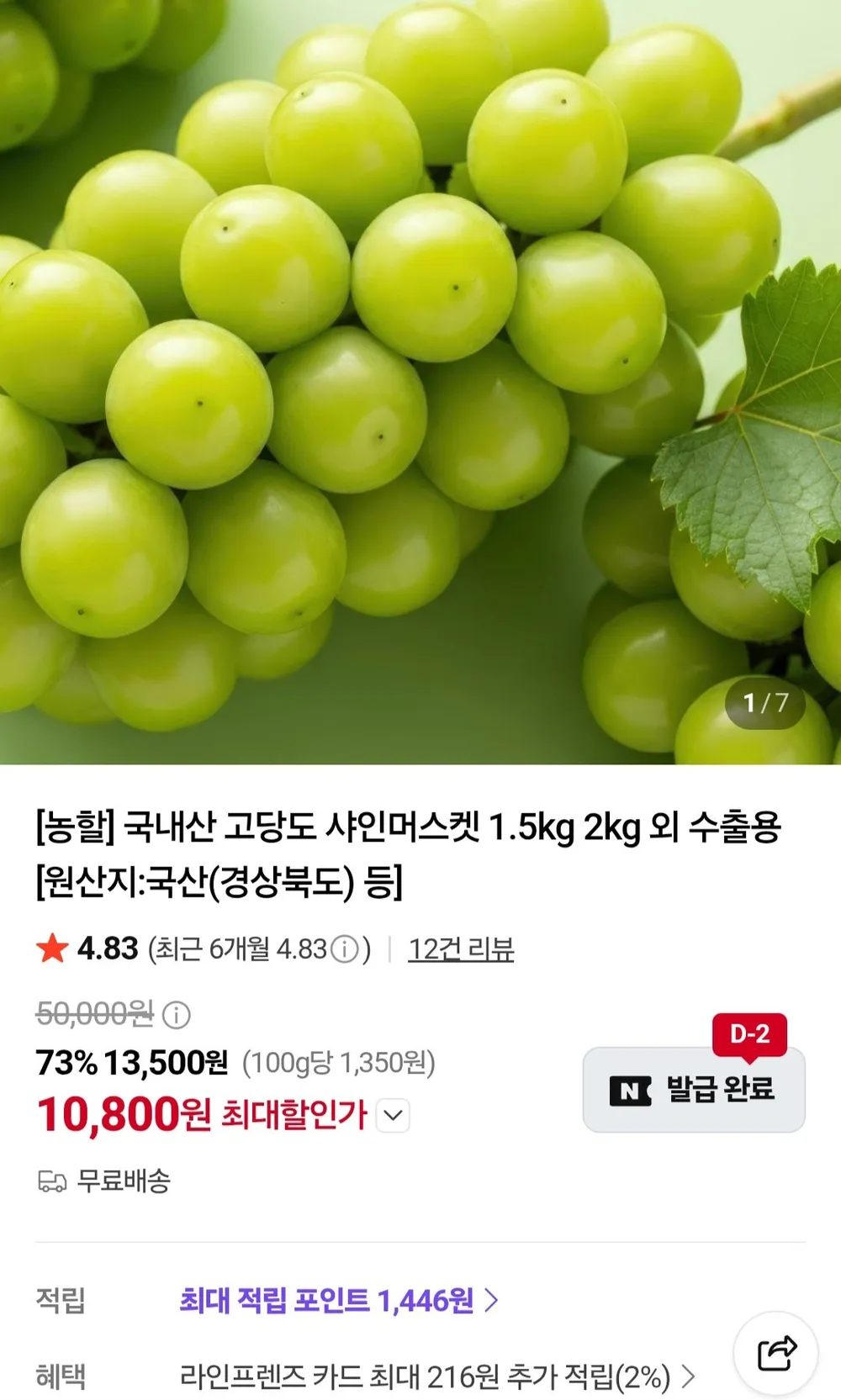 16brix당도선별 샤인머스켓 1.5kg