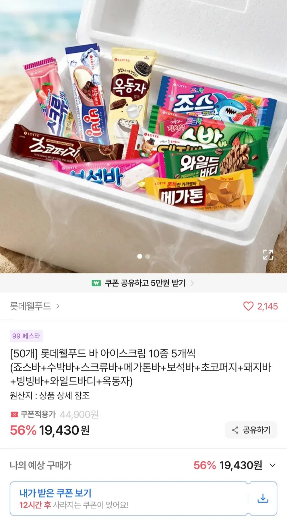 롯데 바 아이스크림 10종 5개씩