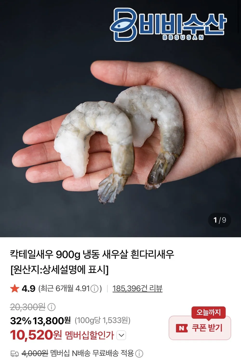 칵테일새우41/50 900g
