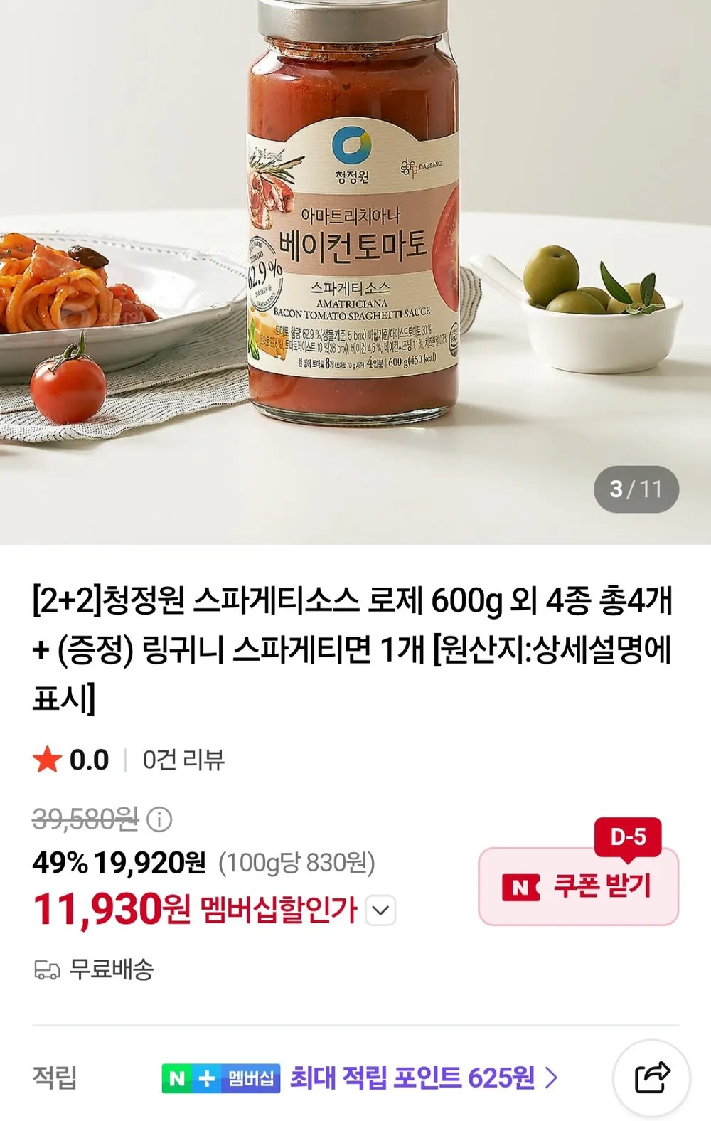 청정원 스파게티소스 로제 600g 외 4종 총4개 + (증정) 링귀니 스파게티면 1개 네이버멤버십