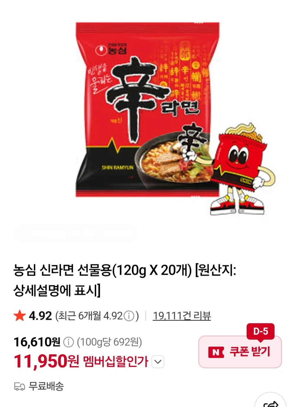 농심 신라면 선물용 20입 네이버멤버십