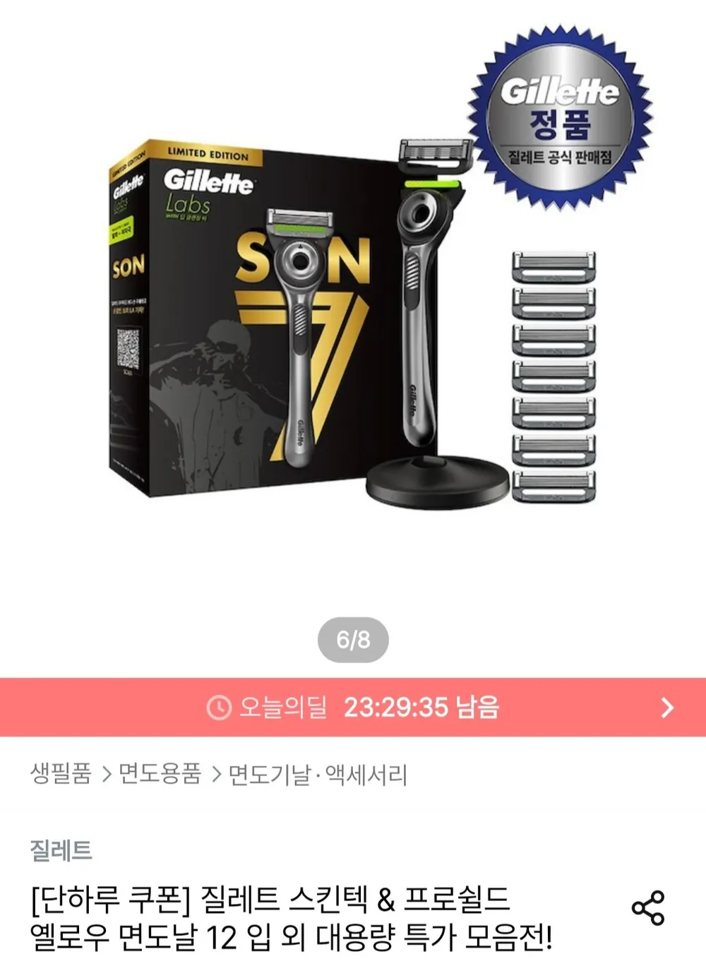 질레트 랩스 손흥민에디션