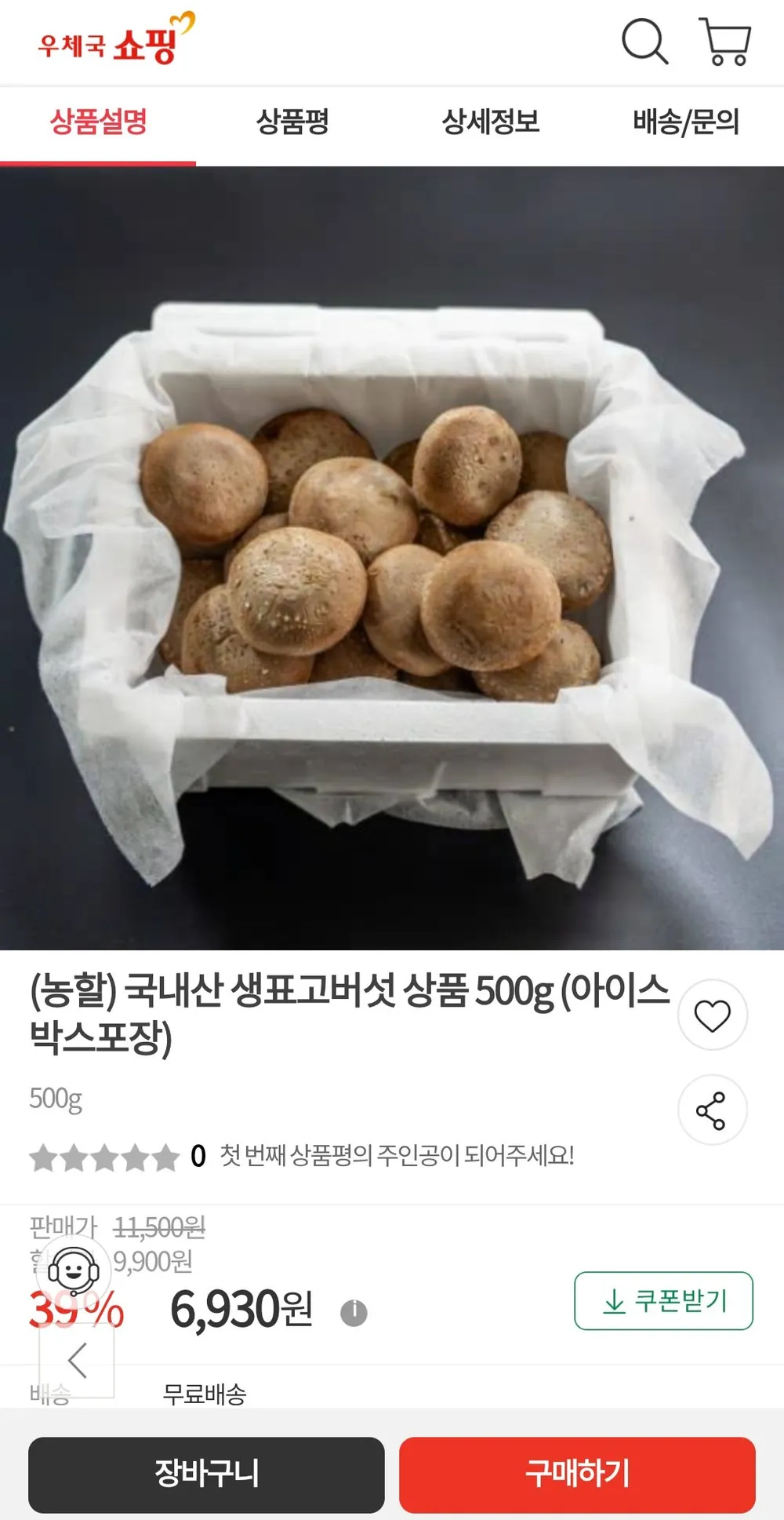 (농할) 국내산 생표고버섯 상품 500g (아이스박스포장))