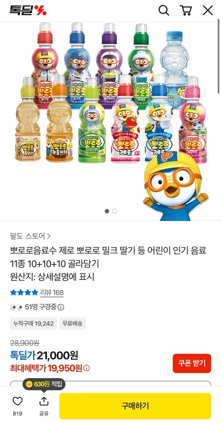 뽀로로음료수 11종 10 +10 +10 골라담기