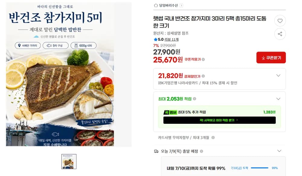 반건조 참가지미 3마리 5팩 총15마리