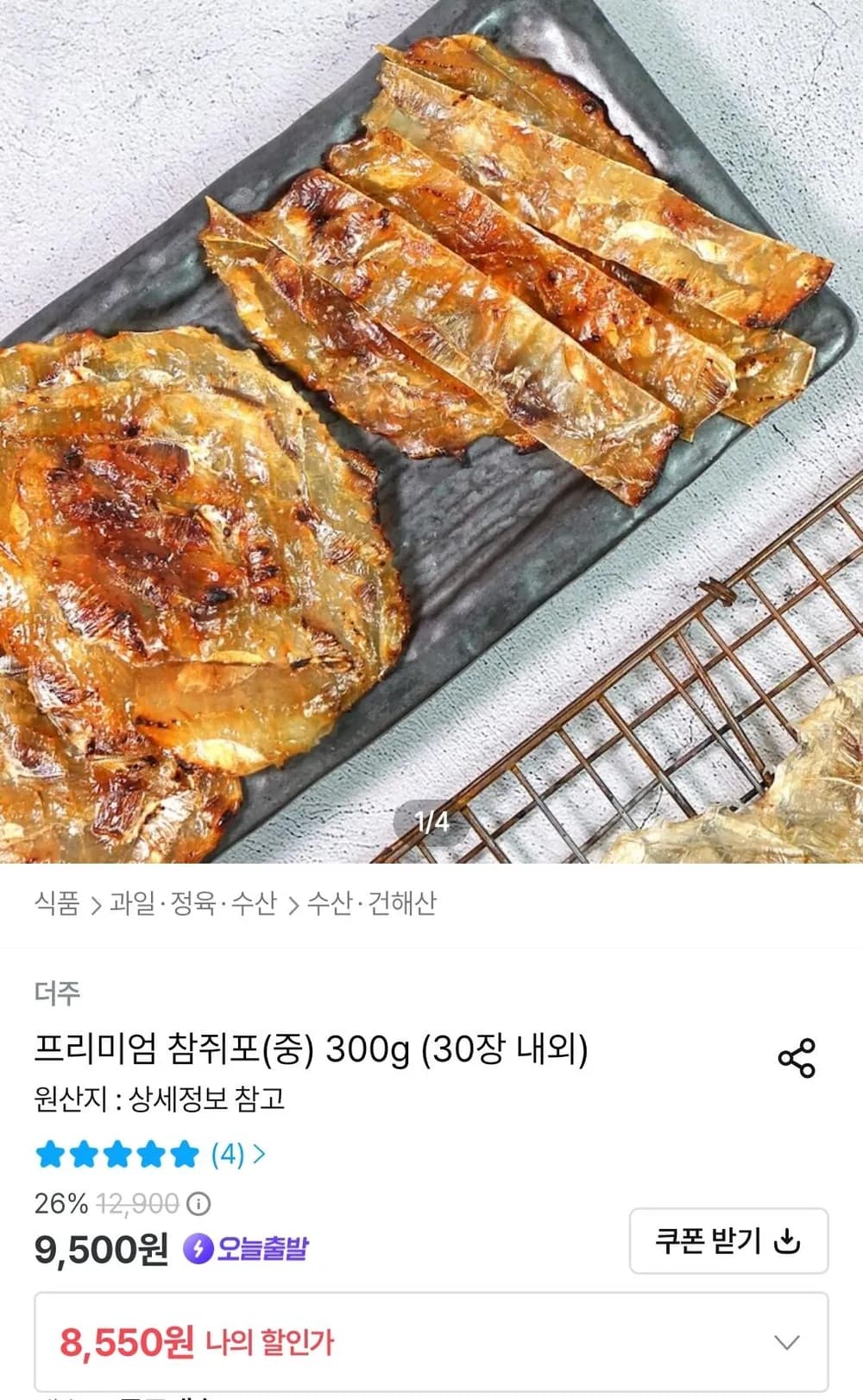 참쥐포 중 300g 30장 내외