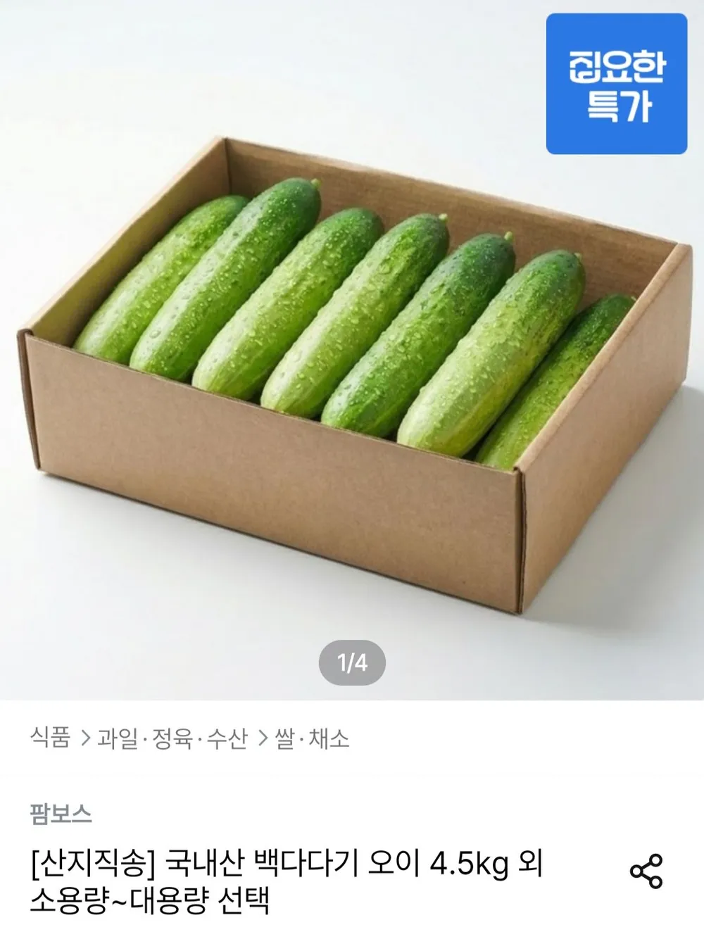 국내산 백다다기 오이 4.5kg