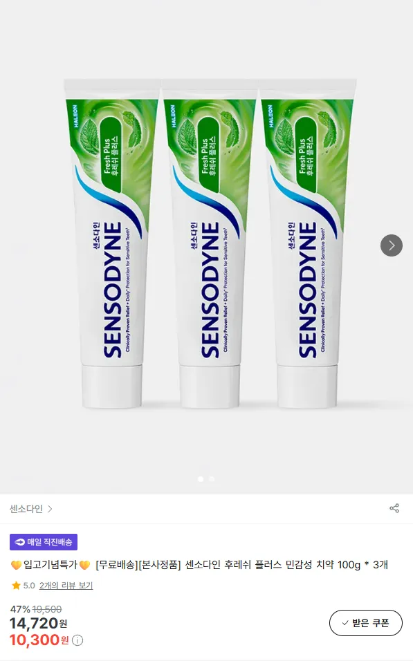 센소다인 후레쉬 플러스 민감성 치약 100g * 3개