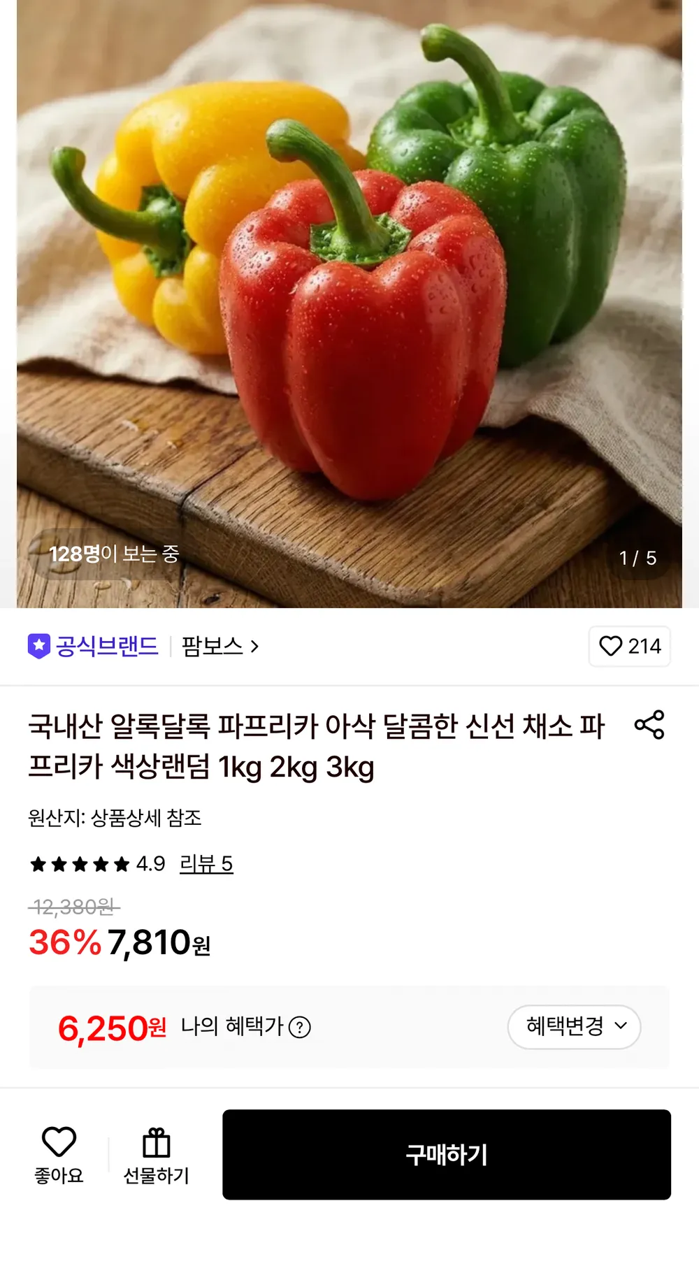 국내산 알록달록 파프리카 2kg