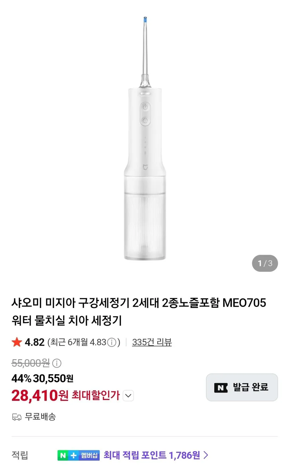샤오미 미지아 구강세정기 2세대 2종노즐포함 MEO705 워터 물치실 치아 세정기