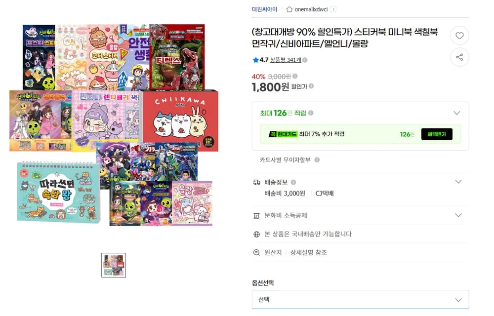 몰랑/헬로카봇/민쩌미/먼작귀/신비아파트 스티커북/색칠북 골라담기 400원부터