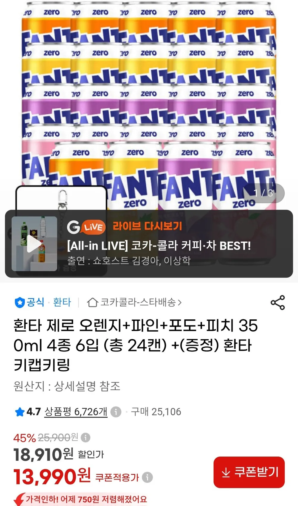 환타 제로 오렌지+파인+포도+피치 350ml 4종 6입 (총 24캔) +(증정) 환타 키캡키링