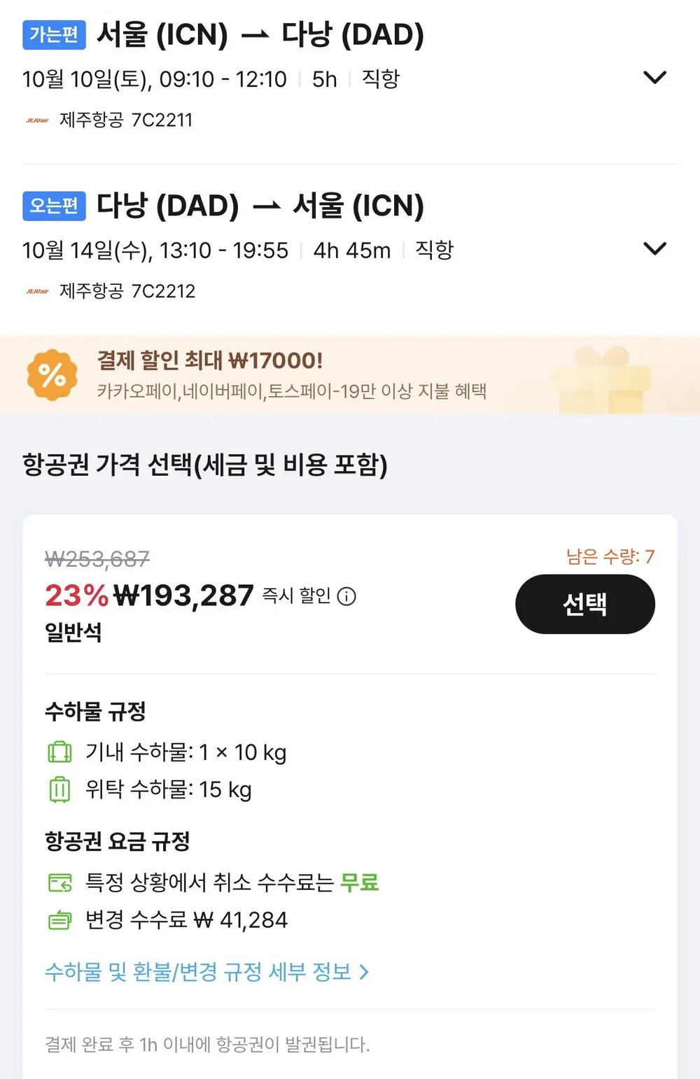 10.10 ~ 10.14 인천 다낭 왕복 항공권