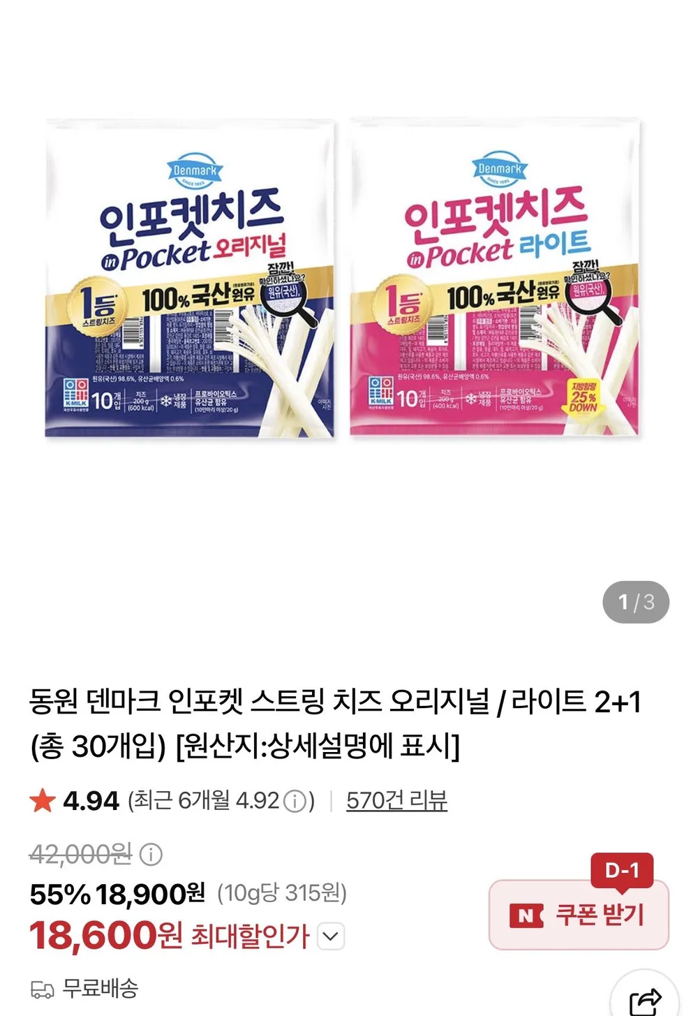 동원 덴마크 인포켓 스트링 치즈 오리지널 / 라이트20g 2+1