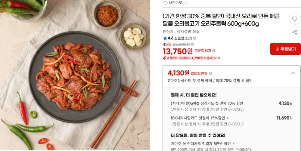 국내산 오리불고기 600g + 600g