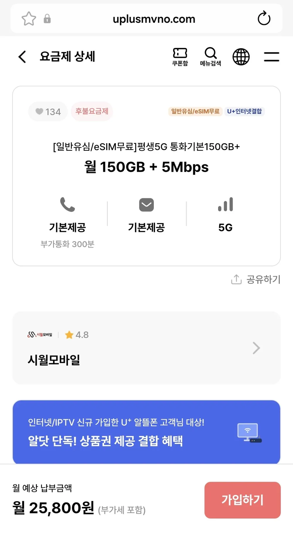 평생150G 5mb U+인터넷결합가능